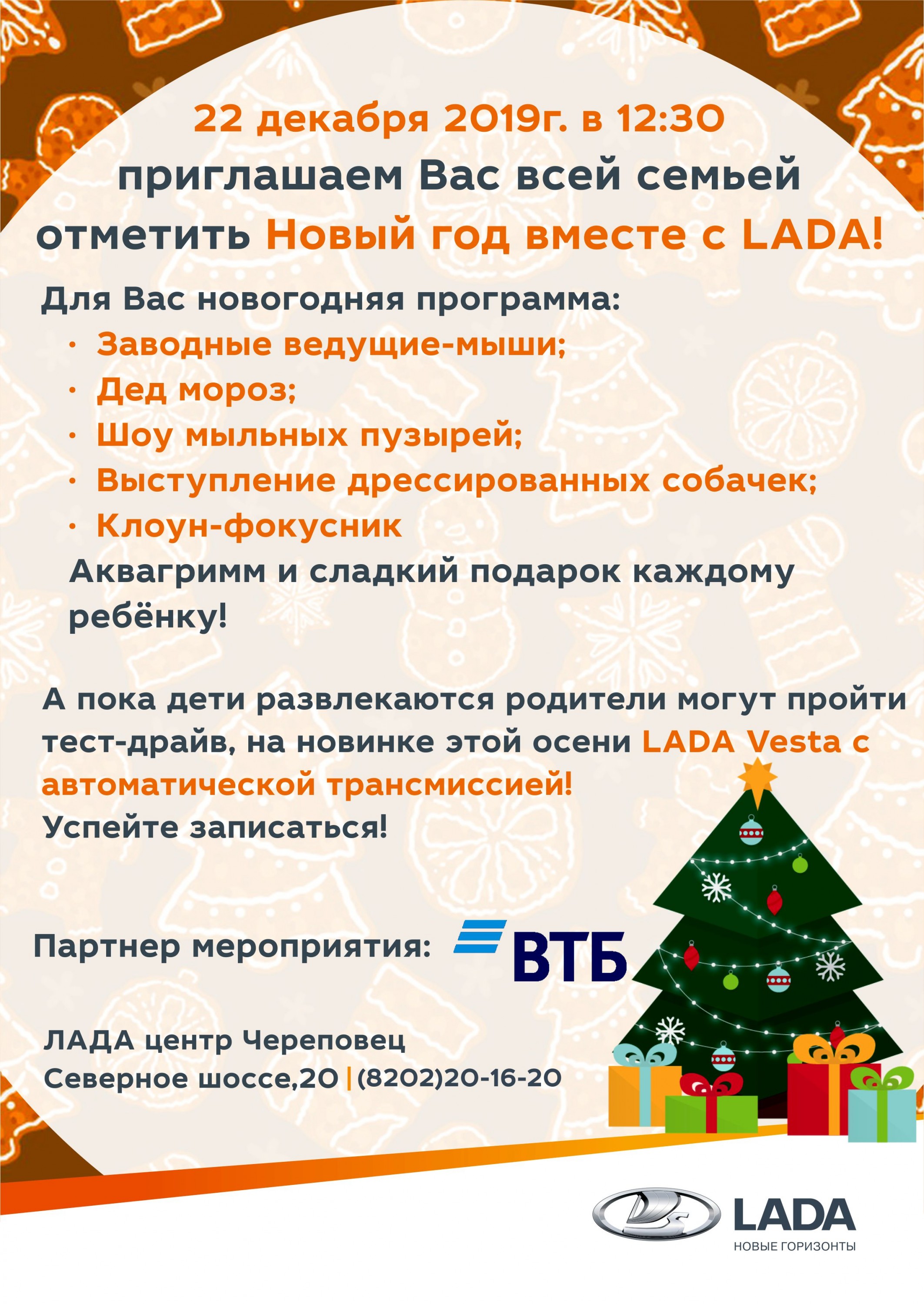 22 декабря 2019 года в 12:30 приглашаем отметить Новый год в кругу друзей LADA!