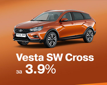 LADA Vesta SW Cross в кредит от 3,9%!