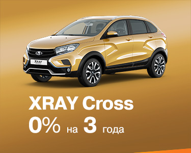 LADA XRAY Cross в кредит 0% на 3 года!