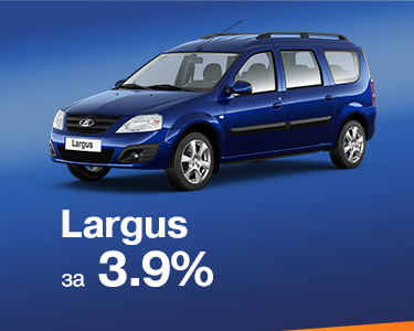 Largus универсал в кредит 3,9% на 3 года!