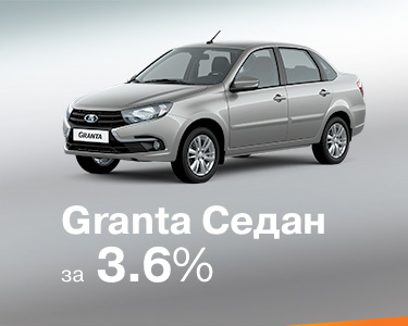 LADA Granta в кредит от 3,6 % на 3 года!