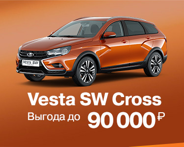 LADA Vesta SW Cross c ВЫГОДОЙ до 90 000 рублей!