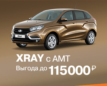 LADA XRAY с АМТ с ВЫГОДОЙ до 115 000 рублей!