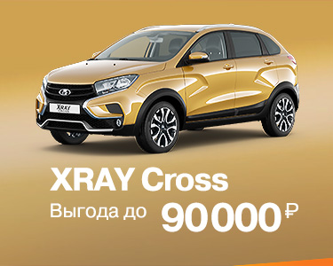 LADA XRAY Cross с ВЫГОДОЙ до 90 000 рублей!