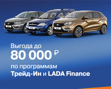Обменяй свой автомобиль на новую LADA по программе ''Trade-in'' с ВЫГОДОЙ до 80 000 рублей!