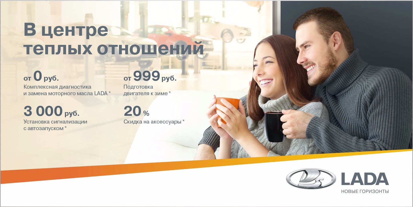 LADA – теплые отношения с зимой
