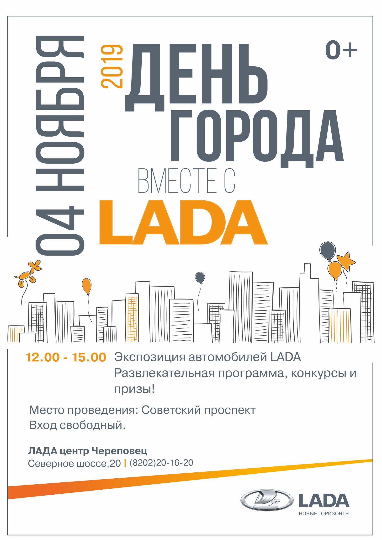 День города вместе с LADA!